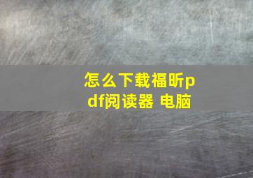 怎么下载福昕pdf阅读器 电脑